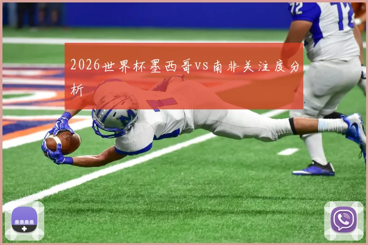 2026世界杯墨西哥vs南非关注度分析