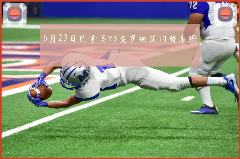 6月23日巴拿马vs克罗地亚门将表现
