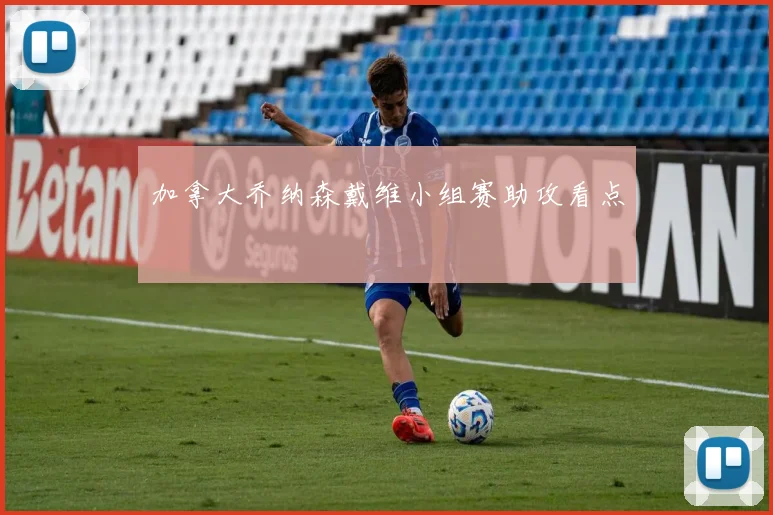 加拿大乔纳森戴维小组赛助攻看点