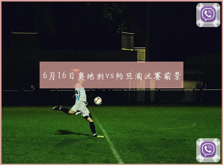 6月16日奥地利vs约旦淘汰赛前景