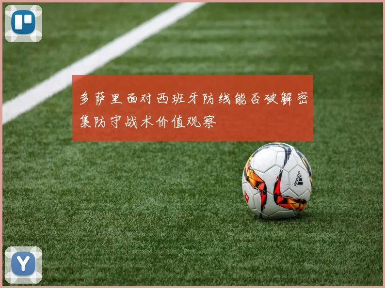 多萨里面对西班牙防线能否破解密集防守战术价值观察