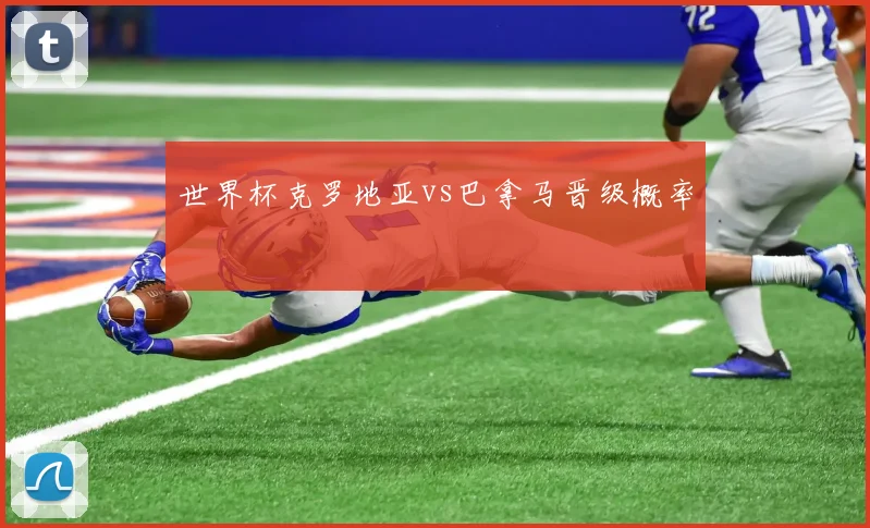世界杯克罗地亚vs巴拿马晋级概率