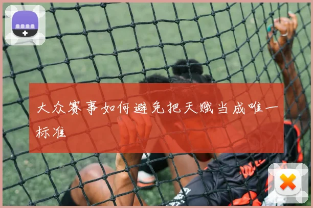 大众赛事如何避免把天赋当成唯一标准