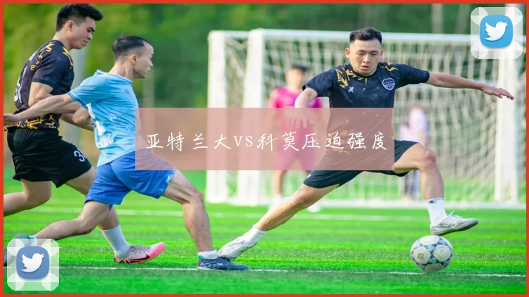 亚特兰大vs科莫压迫强度