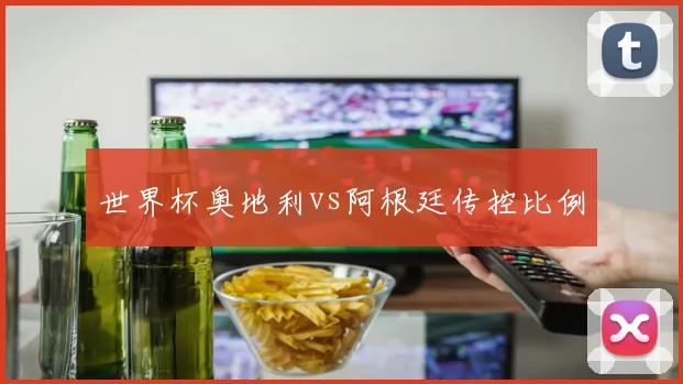 世界杯奥地利vs阿根廷传控比例