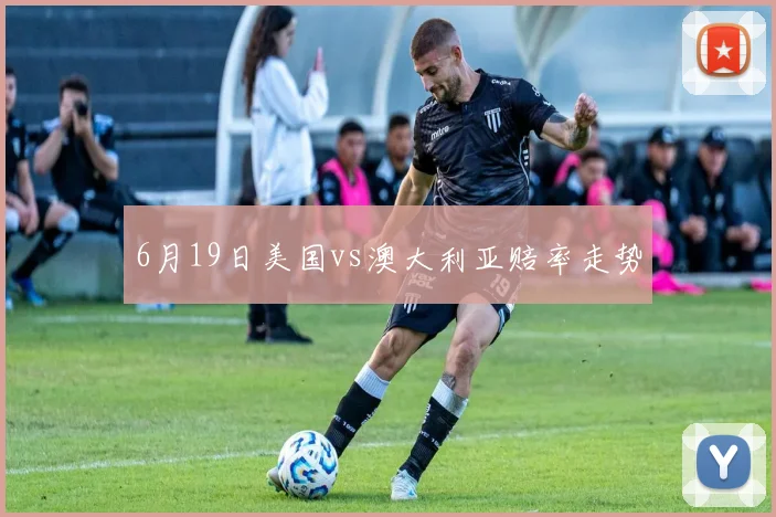 6月19日美国vs澳大利亚赔率走势