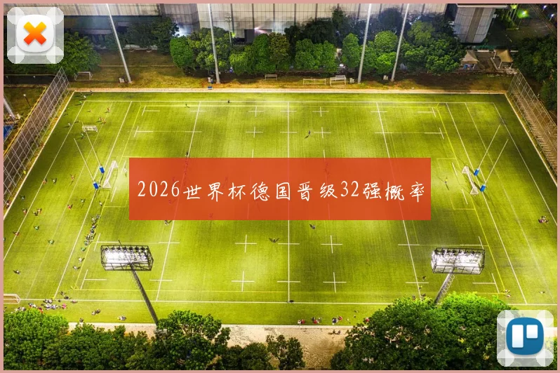 2026世界杯德国晋级32强概率