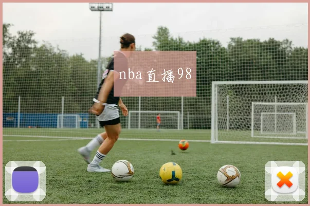 nba直播98