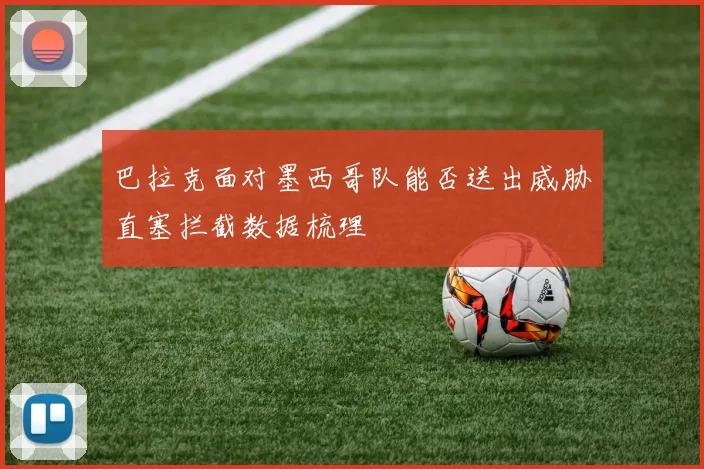 巴拉克面对墨西哥队能否送出威胁直塞拦截数据梳理